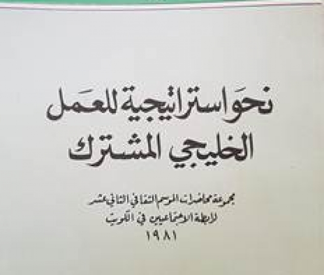نحو إستراتيجية للعمل الخليجي المشترك